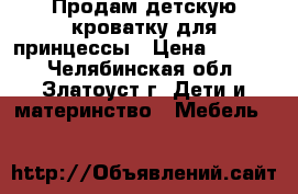 Продам детскую кроватку для принцессы › Цена ­ 5 000 - Челябинская обл., Златоуст г. Дети и материнство » Мебель   